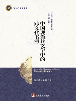 cover image of 中国现当代文学中的跨文化书写（Cross-cultural Description in Modern Chinese Literature）